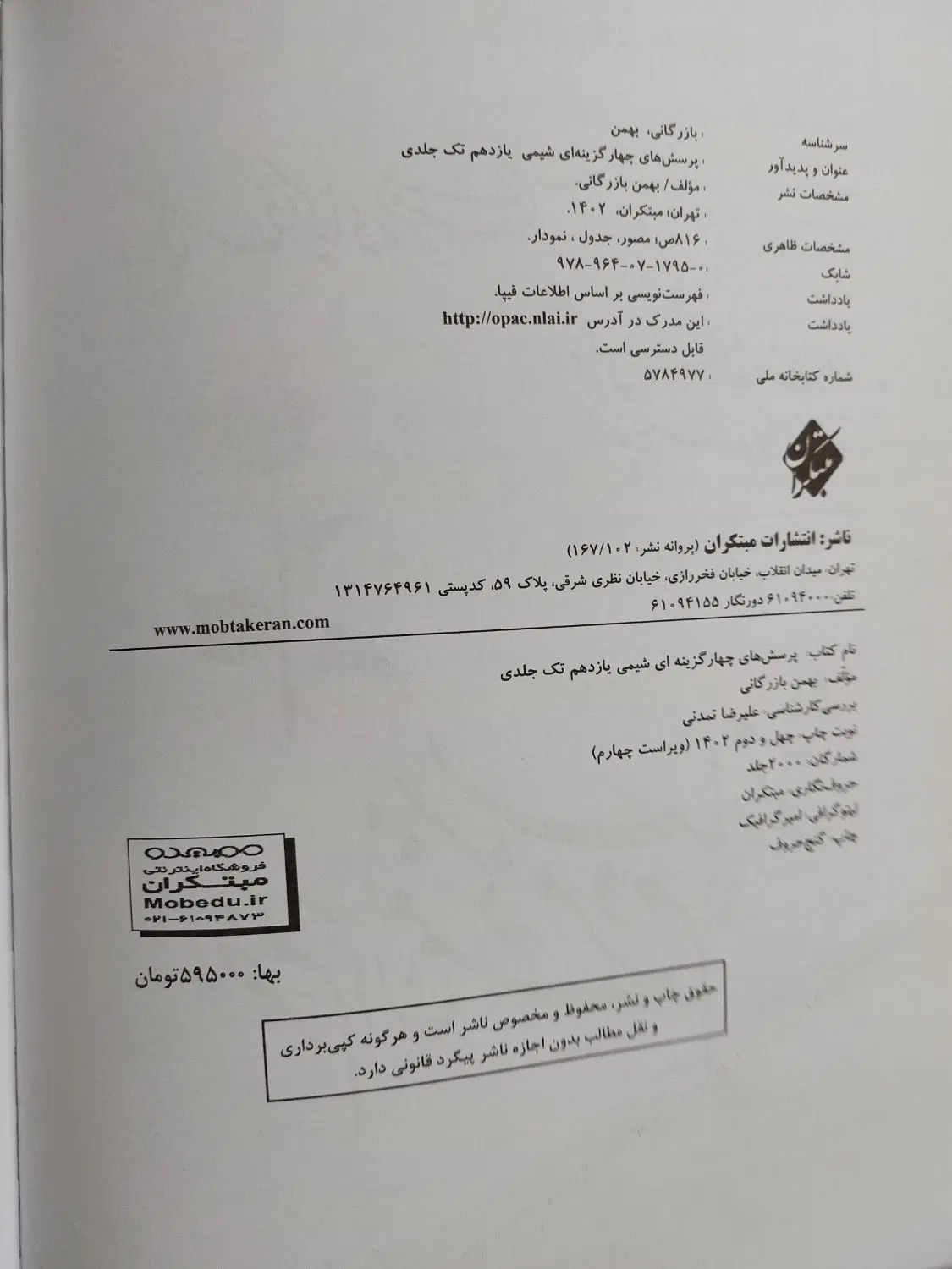 کتاب تست شیمی یازدهم مبتکران|کتاب و مجله آموزشی|رشت, عینک|دیوار