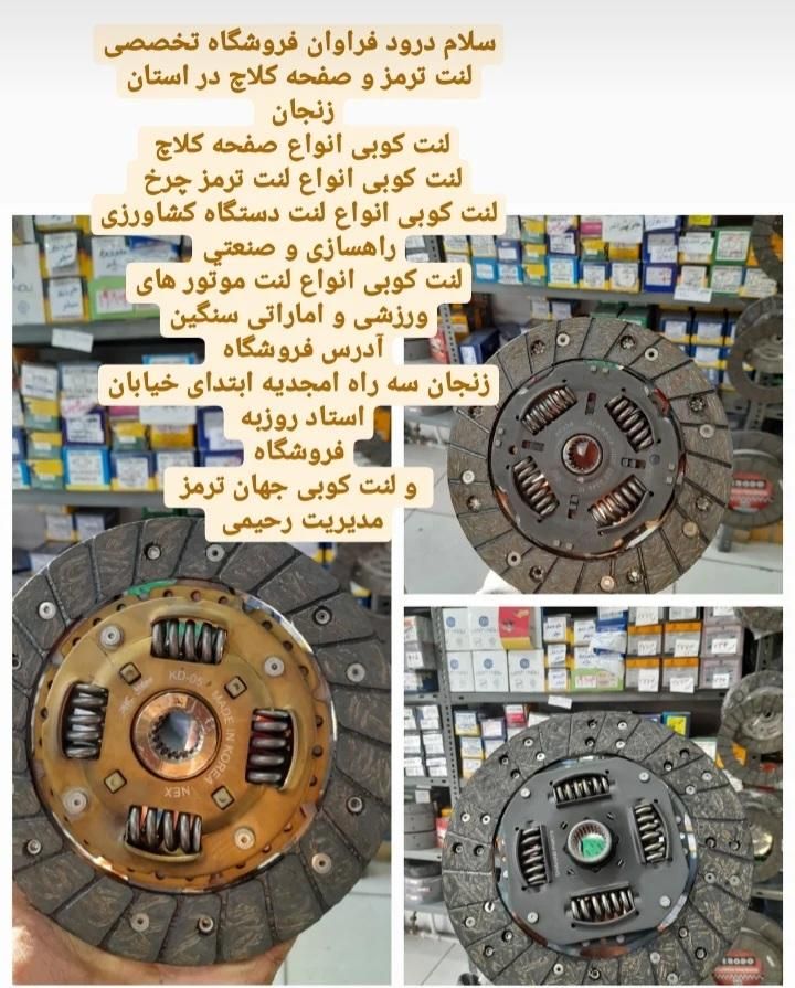 لنت کوبی دیسک صفحه کلاچ بهزاد|خدمات موتور و ماشین|زنجان, |دیوار