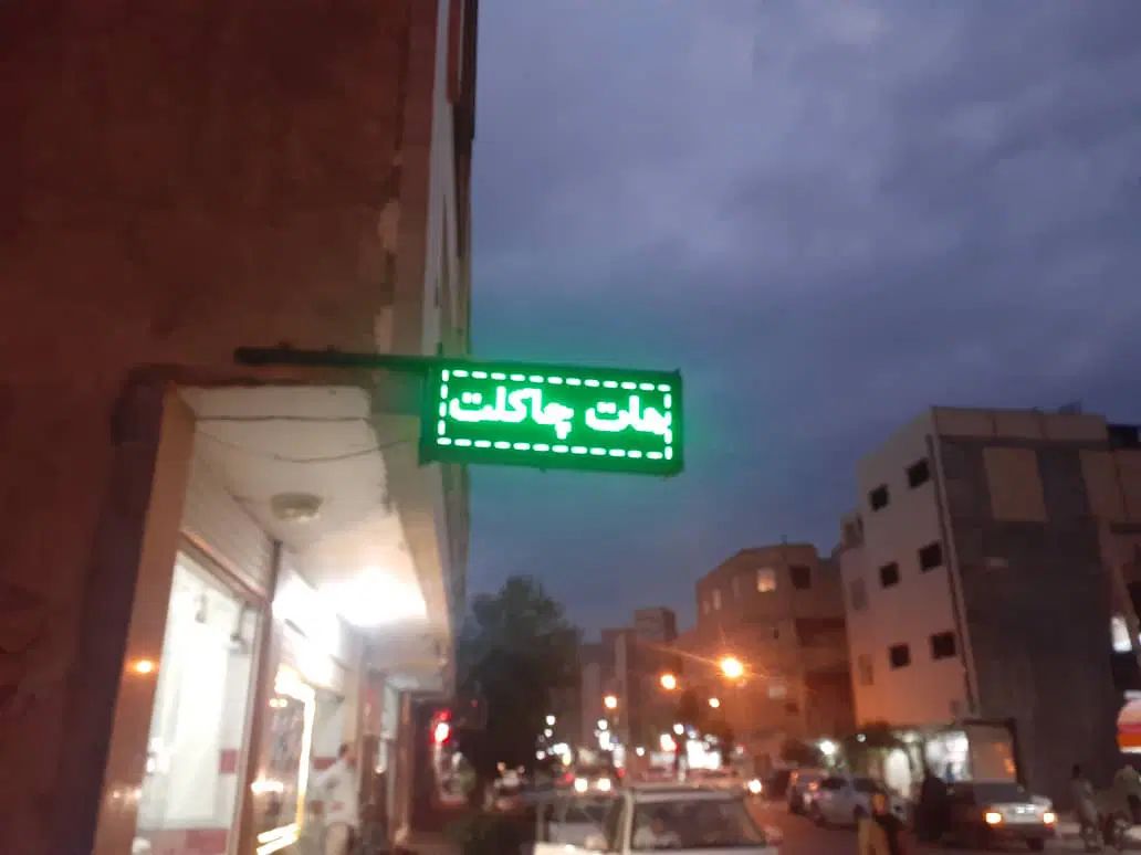 تابلو روان|فروشگاه و مغازه|تهران, جیحون|دیوار