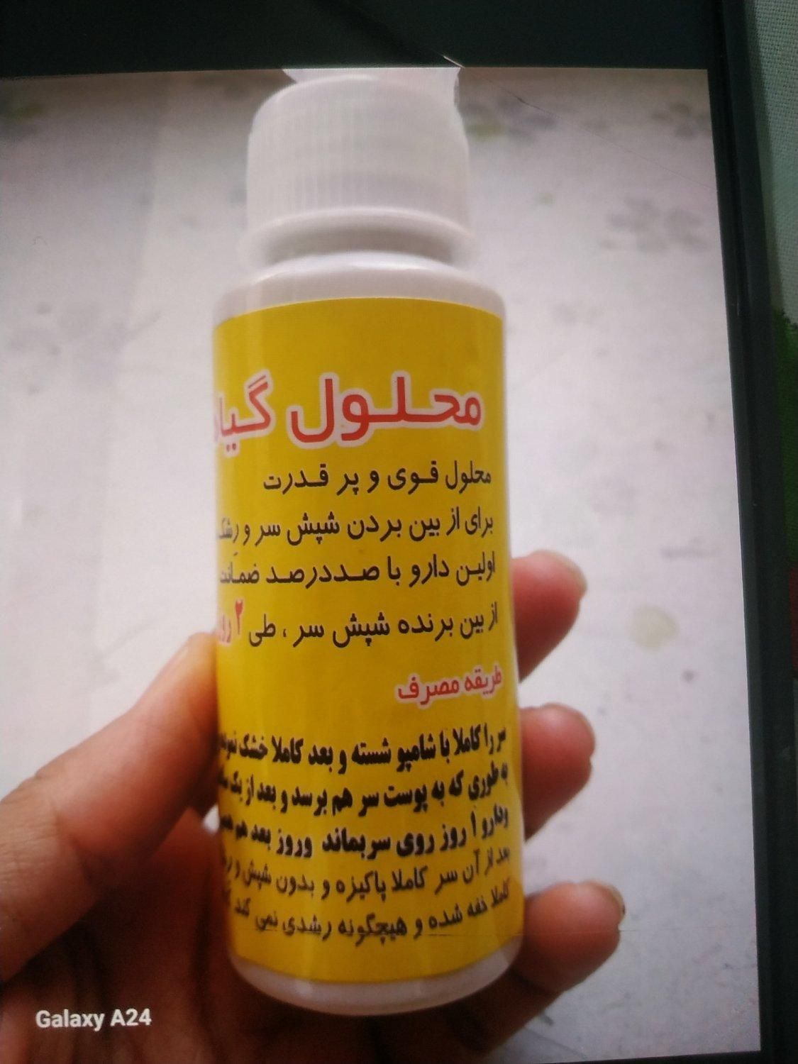 محلول شپش.|آرایشی، بهداشتی، درمانی|سبزوار, جهاد کشاورزی|دیوار