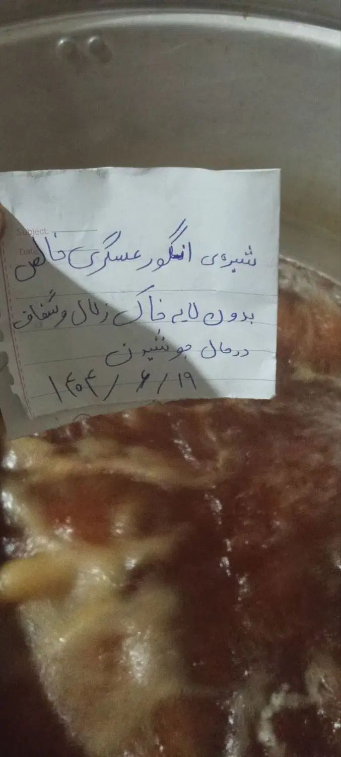 شیره ی انگور عسگری شیرین مانند عسل درجه یک|خوردنی و آشامیدنی|نیشابور, امام خمینی|دیوار