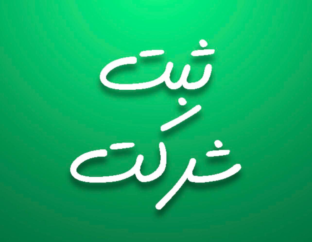 ثبت شرکت|خدمات مالی، حسابداری، بیمه|تهران, اکباتان|دیوار