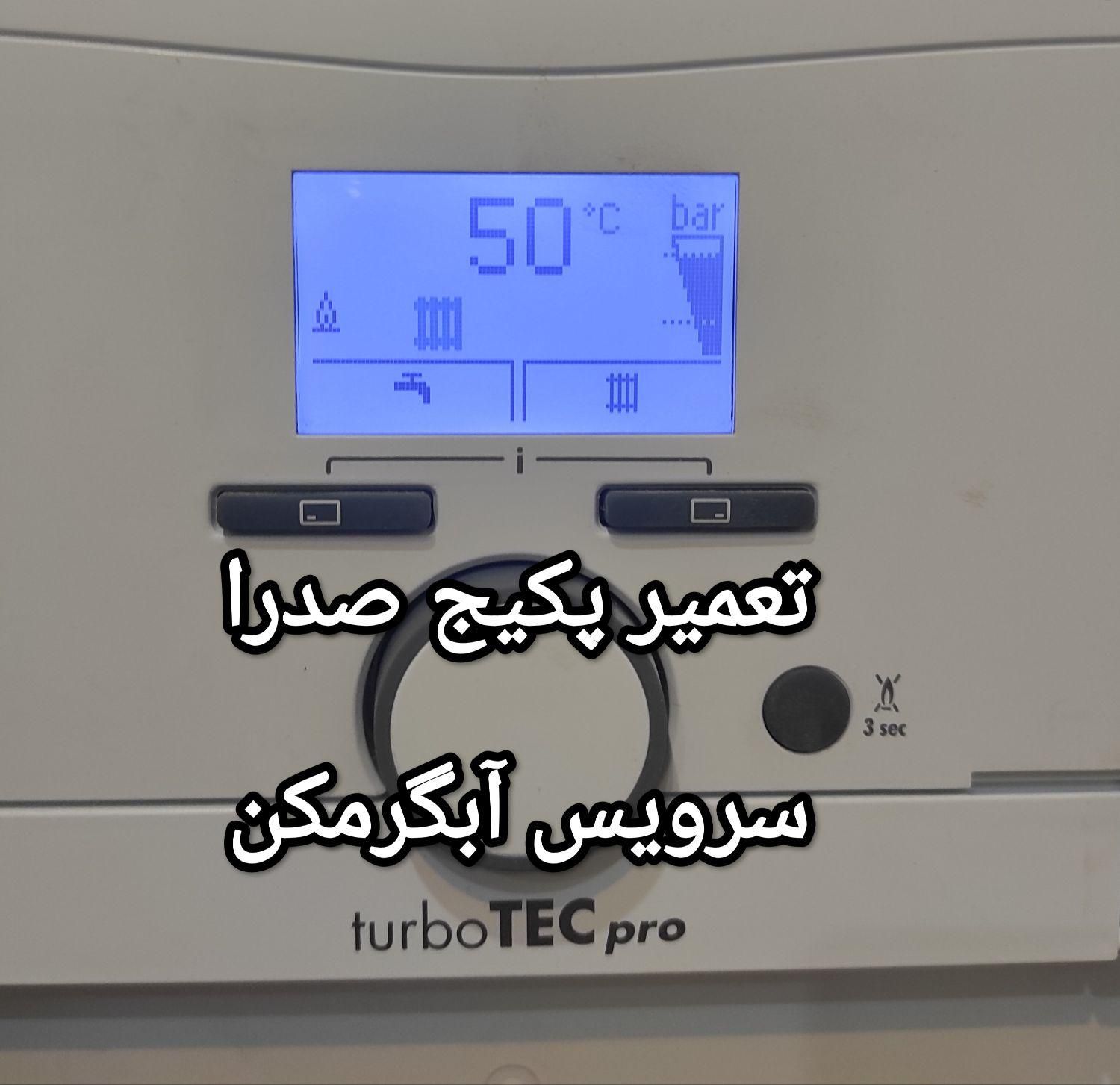 تعمیرات سرویس پکیج تعمیرآبگرمکن شوفاژرادیاتور صدرا|آبگرمکن، پکیج، شوفاژ|صدرا-فارس, |دیوار