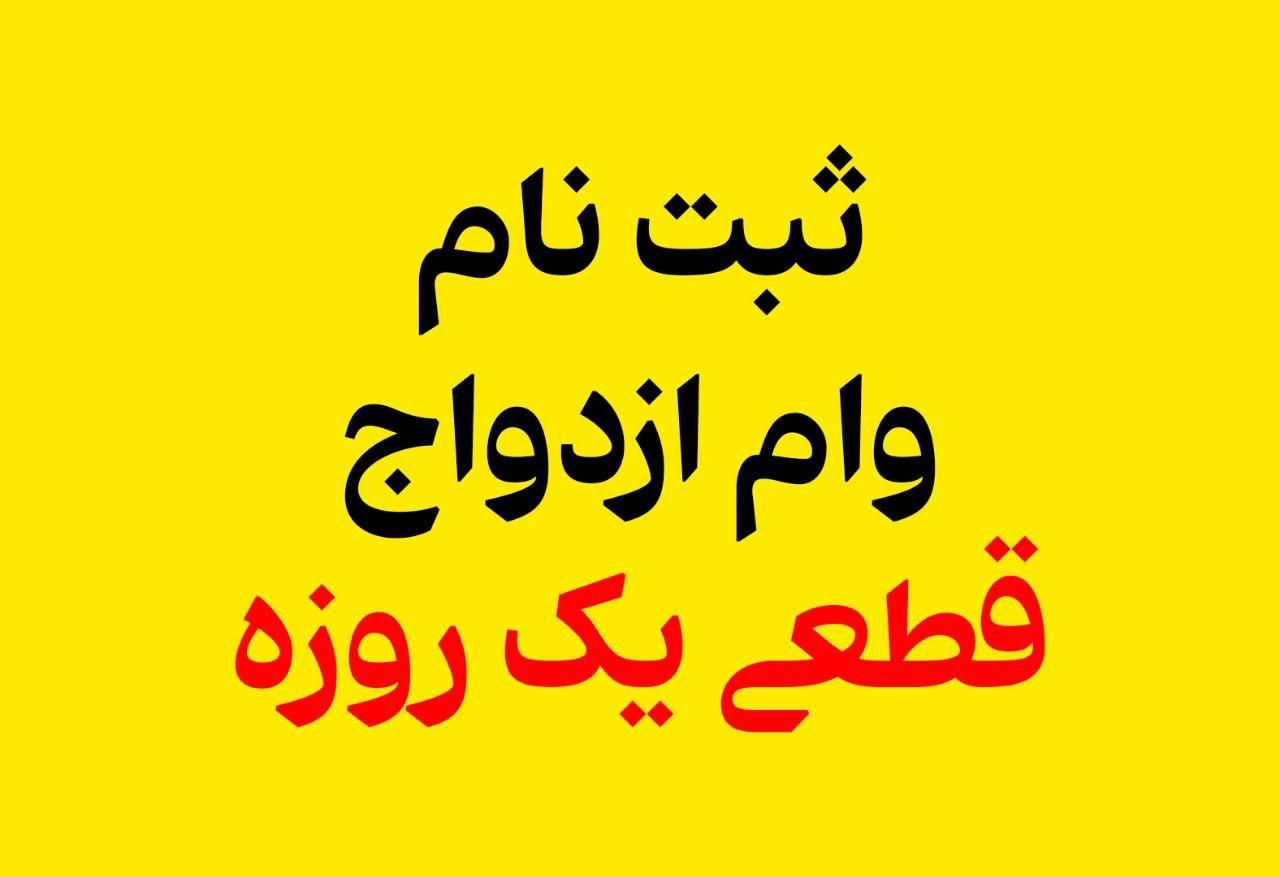 ثبت نام وام ازدواج، فرزنداوری،ودیعه مستاجران|خدمات رایانه‌ای و موبایل|کرج, احدآباد|دیوار