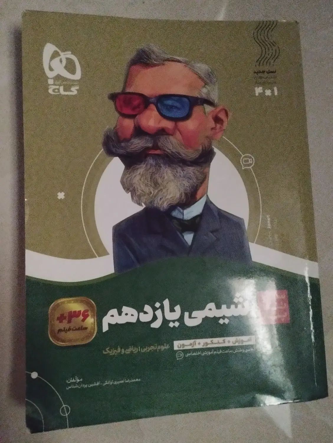 کتاب کمک درسی ، شیمی ۲ سیر تا پیاز ریاضی تجربی|کتاب و مجله آموزشی|اصفهان, سروستان|دیوار