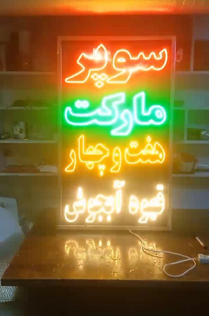 تابلو ال ای دی سوپر مارکت صبحانه قهوه|فروشگاه و مغازه|اصفهان, بوستان ناژوان|دیوار