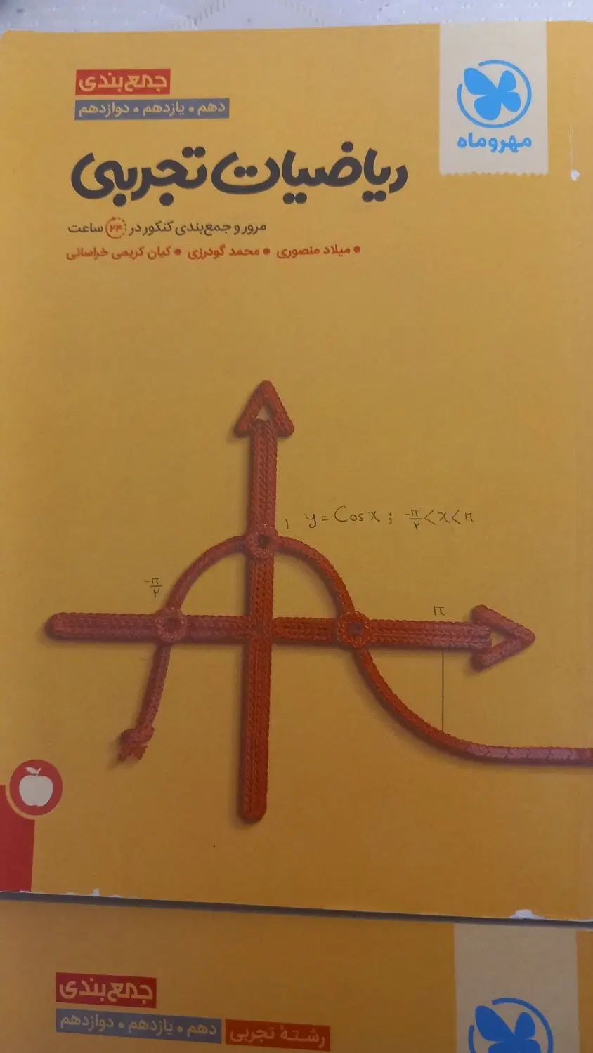 ریاضی و فیزیک جمع بندی مهر و ماه هر دو با هم۳۰۰|کتاب و مجله آموزشی|بجنورد, |دیوار