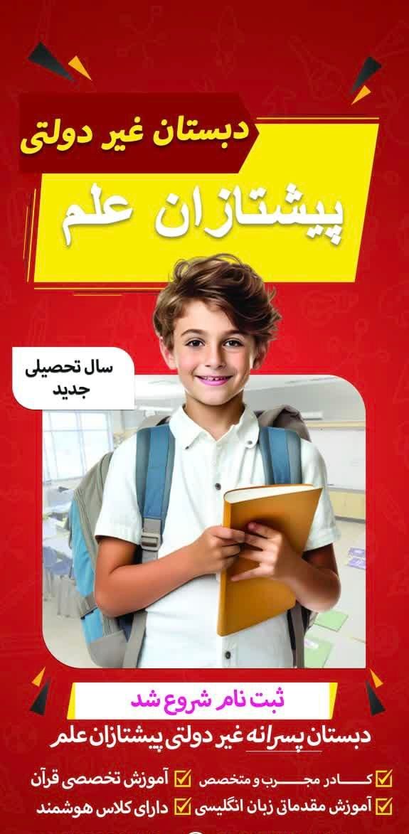 ثبت نام دبستان پسرانه غیر دولتی پیشتازان علم|خدمات آموزشی|زاهدان, |دیوار