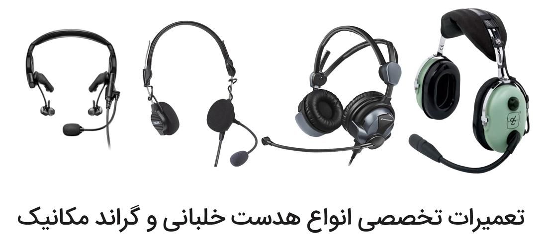 تعمیرات تخصصی هدست خلبانی ( فقط خلبانی)|خدمات رایانهای و موبایل|تهران, اسکندری|دیوار