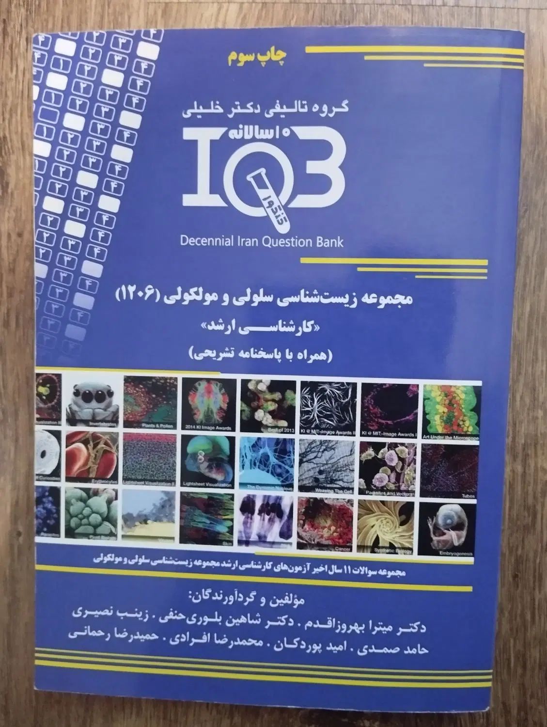 سوالات ده سالانه IQB کارشناسی ارشدسلولی ۱۲۰۶|کتاب و مجله آموزشی|تهران, جنت‌آباد جنوبی|دیوار