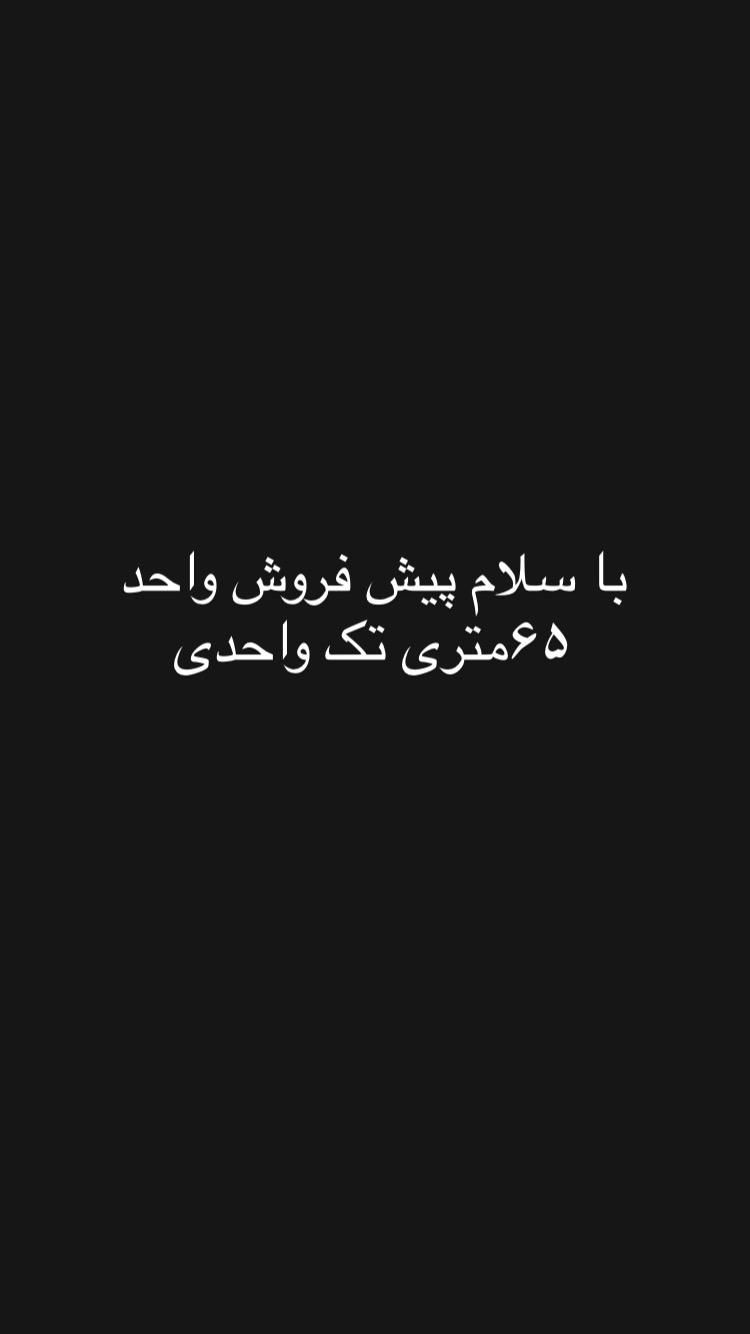 پیش فروش واحد ۶۵متری تک واحدی|پیش‌فروش املاک|تهران, شهرک ولیعصر جنوبی|دیوار