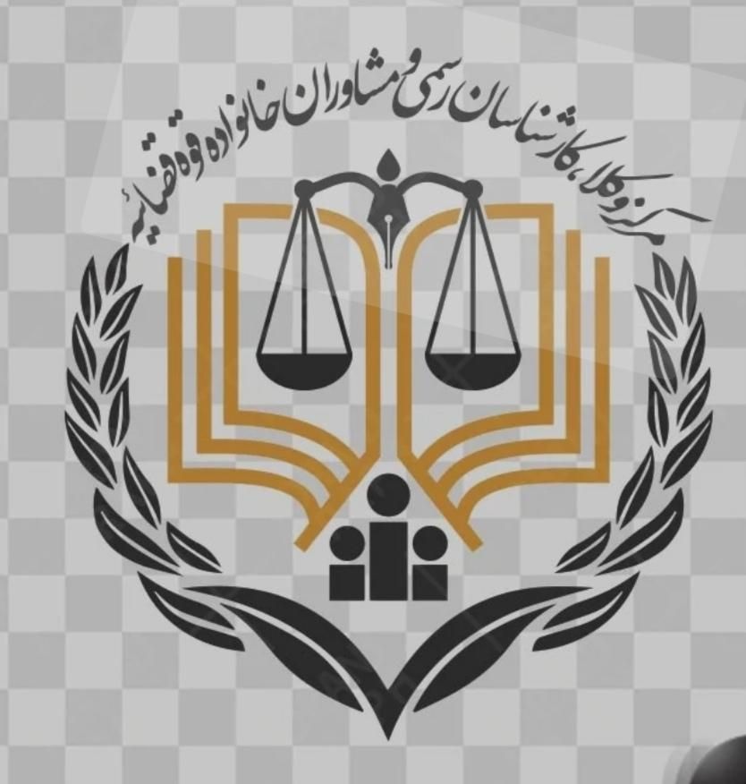 مشاورحقوقی قوه قضائیه ووکیل دادگستری|فعالیت داوطلبانه|نسیم‌شهر, |دیوار