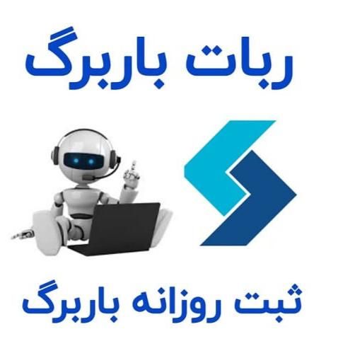 ربات ثبت باربرگ|خدمات رایانه‌ای و موبایل|تاکستان, |دیوار