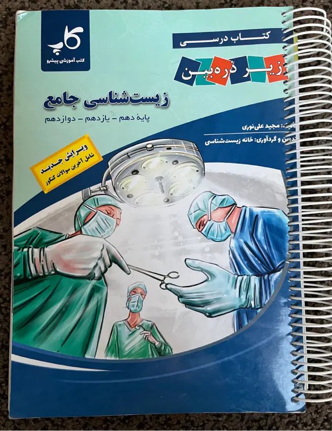 کتاب‌زیست‌شناسی‌جامع(دهم،یازدهم،دوازدهم)زیرذره‌بین|کتاب و مجله آموزشی|تهران, نعمت‌آباد|دیوار