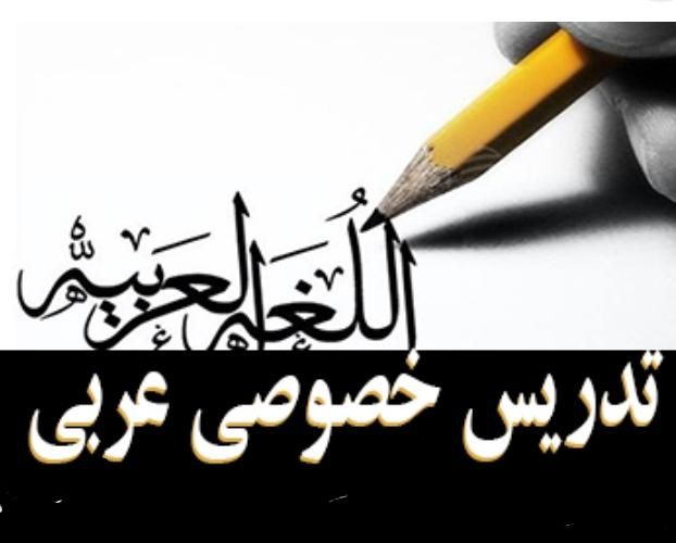 تدریس خصوصی عربی|خدمات آموزشی|شاهینشهر, خانه کارگر|دیوار