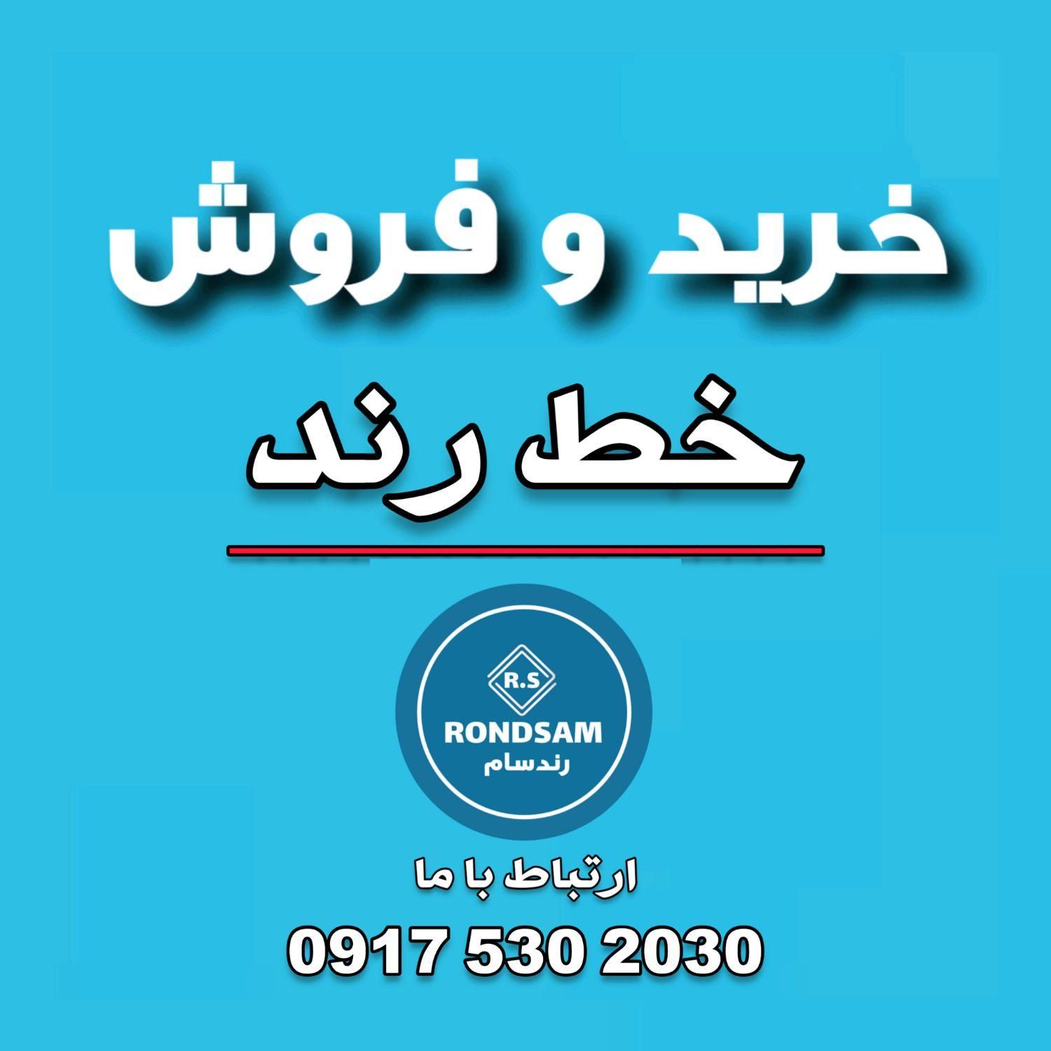 091700.00000|سیم‌کارت|شیراز, جانبازان|دیوار