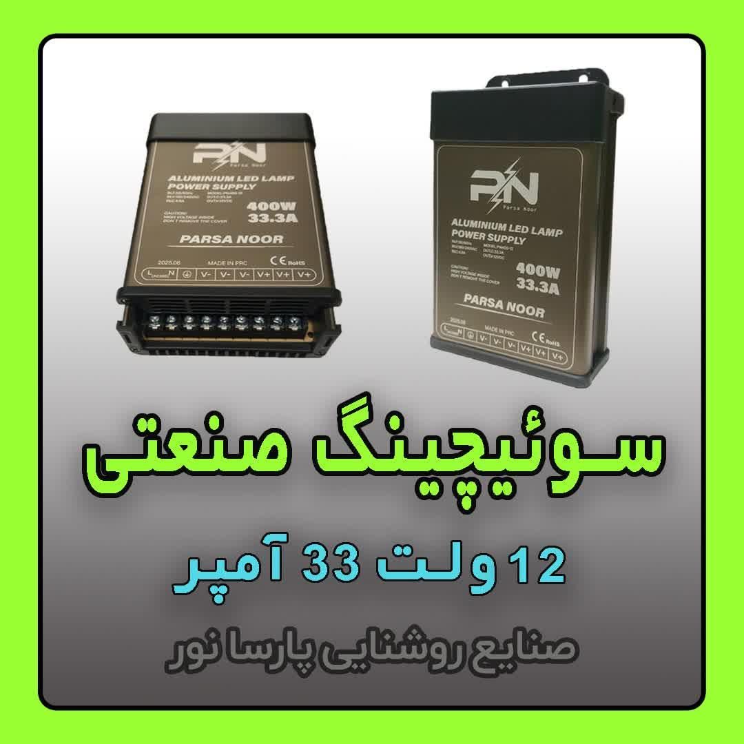 تولید سوئیچینگ صنعتی ۱۲v سوییچینگ ۳۳A منبع تغذیه|ماشین‌آلات صنعتی|مشهد, سناباد|دیوار