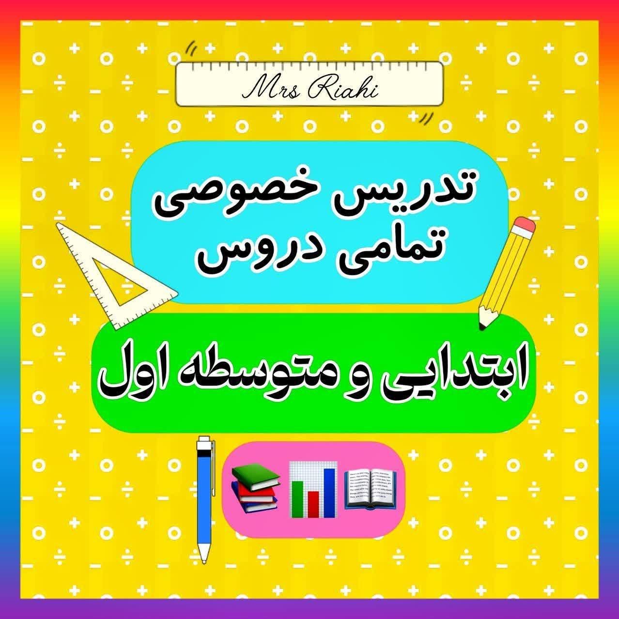تدریس معلم خصوصی ابتدایی دبیرستان،ریاضی و همه دروس|خدمات آموزشی|اصفهان, خواجو|دیوار