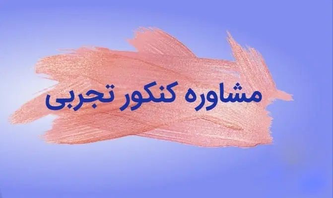 مشاوره کنکور و امتحان نهایی توسط دانشجو دندانپزشکی|خدمات آموزشی|قزوین, |دیوار