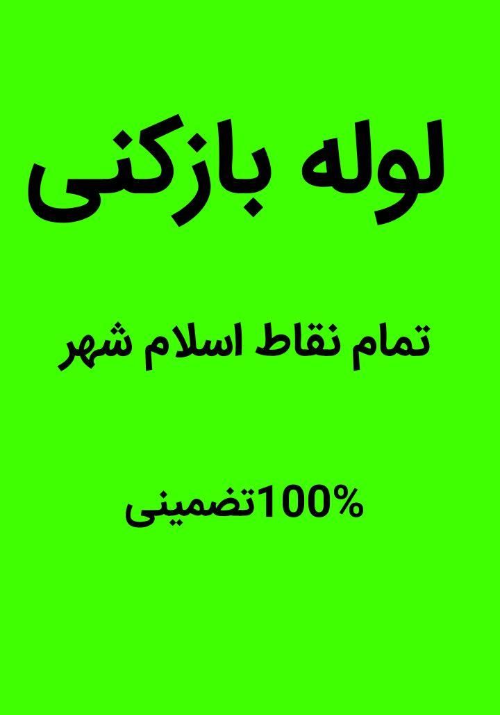 لوله بازکنی موسی اباد الهیه انبیا باغ نرده واوان|خدمات پیشه و مهارت|اسلام‌شهر, |دیوار