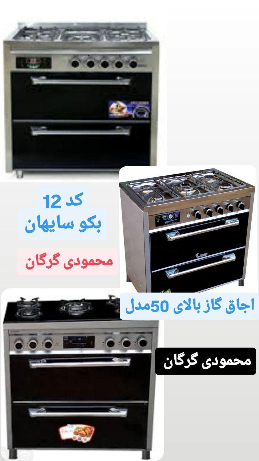 بالاترین تنوع اجاق گازوشیرآلاتو سینک محمودی گرگان|اجاق گاز و لوازم برقی پخت‌وپز|گرگان, |دیوار