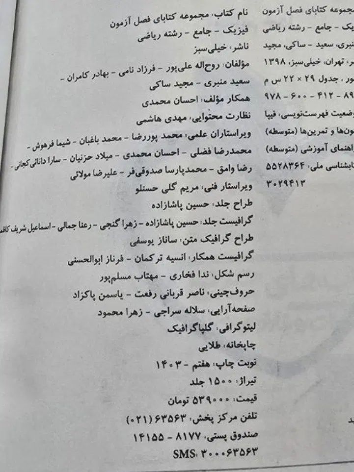 کتاب تست فصل آزمون فیزیک جامع ۱۰و ۱۱و ۱۲ خیلی سبز|کتاب و مجله آموزشی|رشت, دیلمان|دیوار