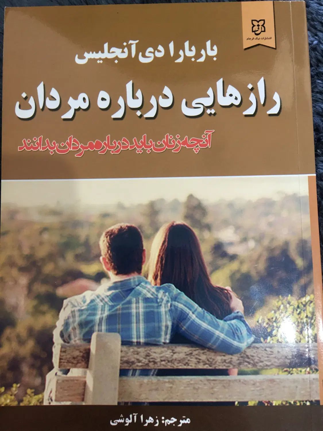 کتاب راز هایی درباره مردان از باربارا دی آنجلیس|کتاب و مجله آموزشی|مشهد, استاد یوسفی (شهرک غرب)|دیوار