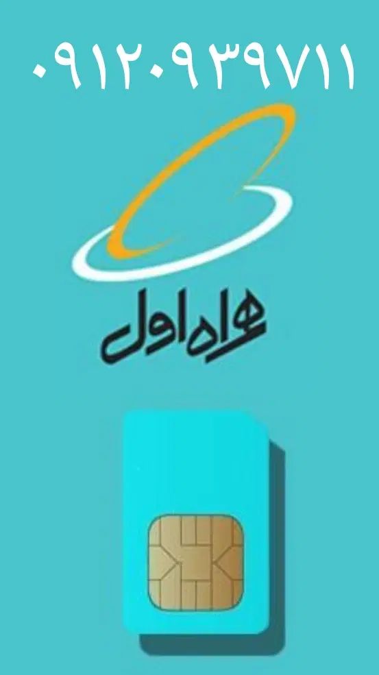 فروش سیم کارت ۰۹۱۲ ( فروخته شد)|سیم‌کارت|تهران, سوهانک|دیوار
