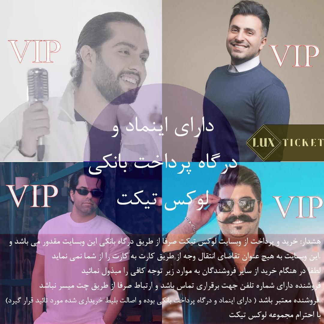 بلیط VIP کنسرت علیرضا طلیسچی عرفان طهماسبی ایهام|بلیت کنسرت|تهران, امیرآباد|دیوار