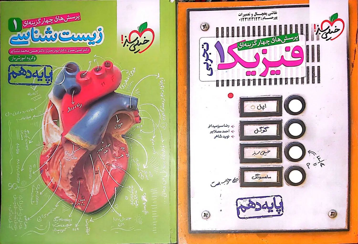 فیزیک(تجربی) و زیست ۱ خیلی سبز|کتاب و مجله آموزشی|کرج, شهرک نهال و بذر|دیوار