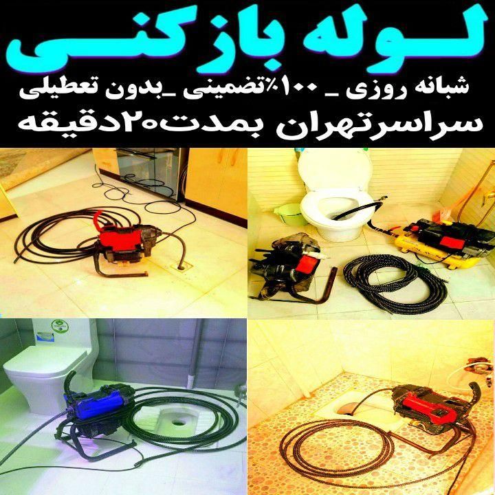 لوله بازکن طرشت پونک باغ فیض کاشانی صادقیه فردوس|خدمات پیشه و مهارت|تهران, مرزداران|دیوار