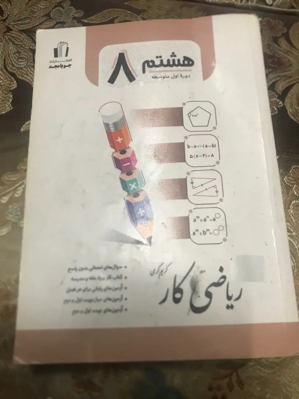 کتاب کار ریاضی هشتم|کتاب و مجله آموزشی|تهران, فلاح|دیوار