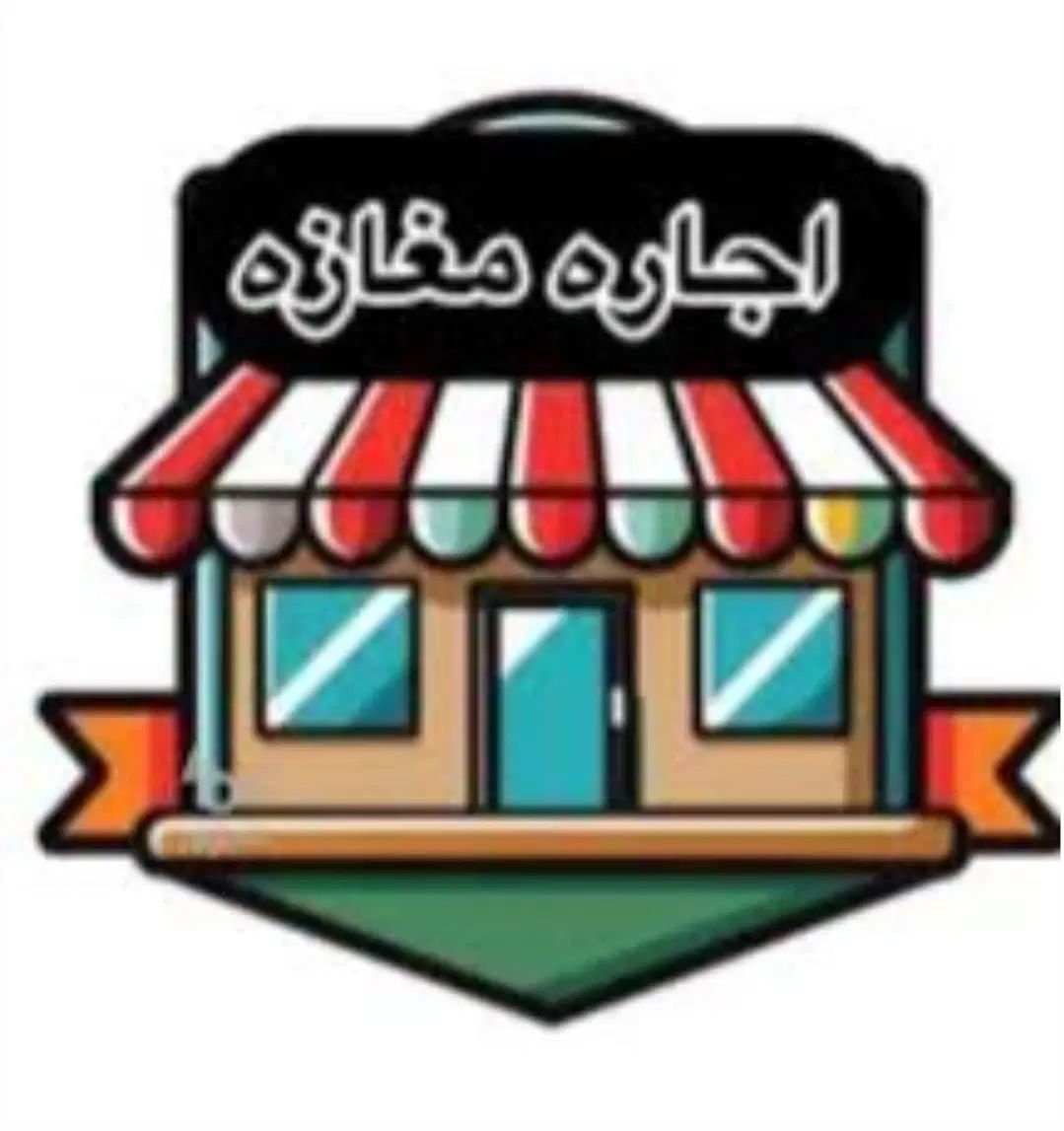زیرزمین تجاری|اجارهٔ مغازه و غرفه|کرج, مصباح|دیوار