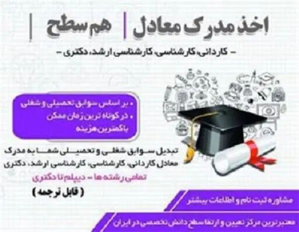 ارتقاشغلی درکمتراز ۱هقته بامدرک همسطح ازپردیس|خدمات آموزشی|بوشهر, |دیوار