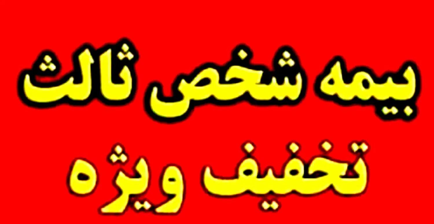 ۲۵ درصد تخفیف نقدی بیمه ثالث|خدمات مالی، حسابداری، بیمه|تهران, الهیه|دیوار