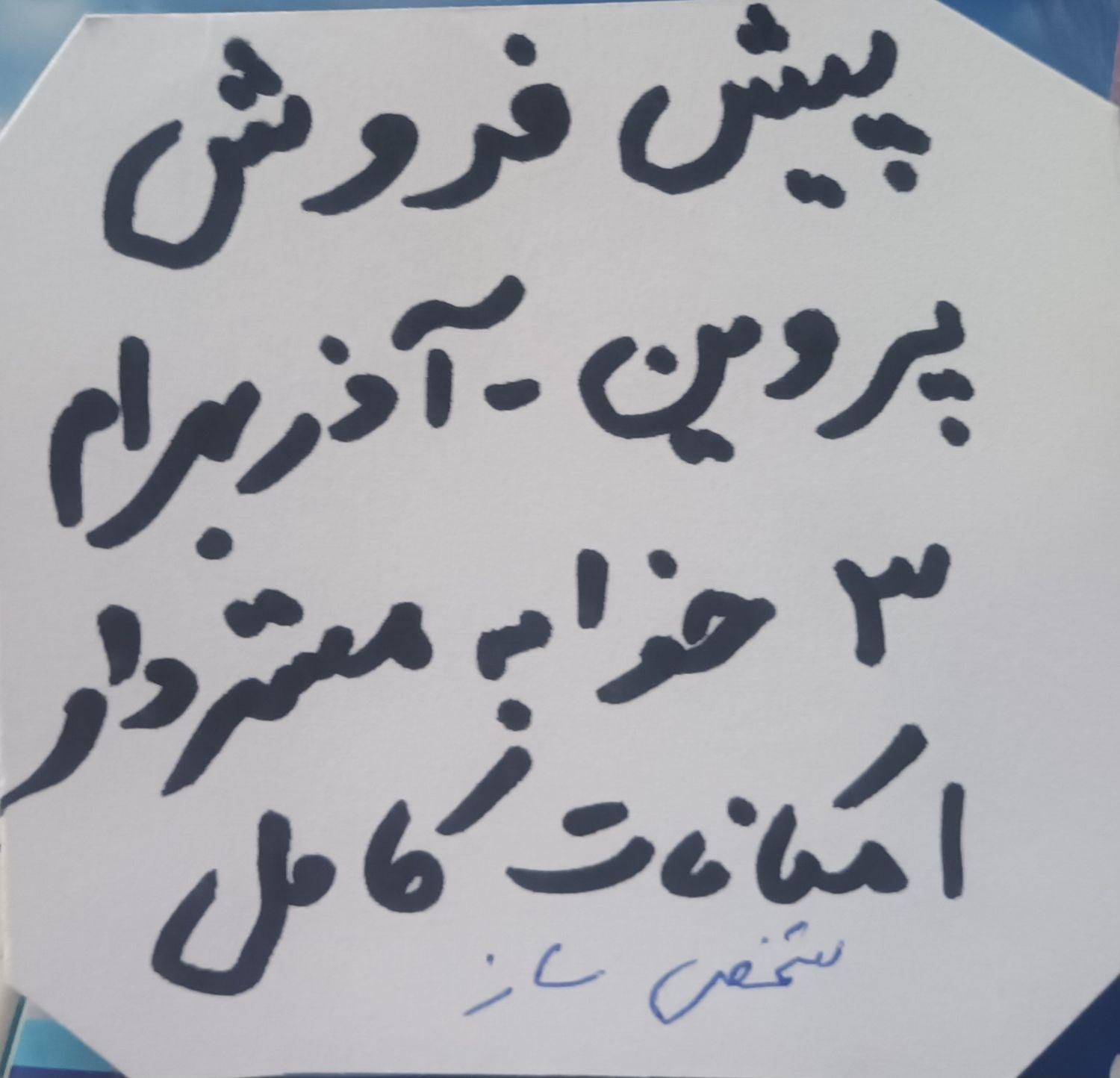 پیش فروش ۳ خوابه ۱۵۰ م پروین آذربهرام غربی|پیش‌فروش املاک|اصفهان, ملاصدرا|دیوار