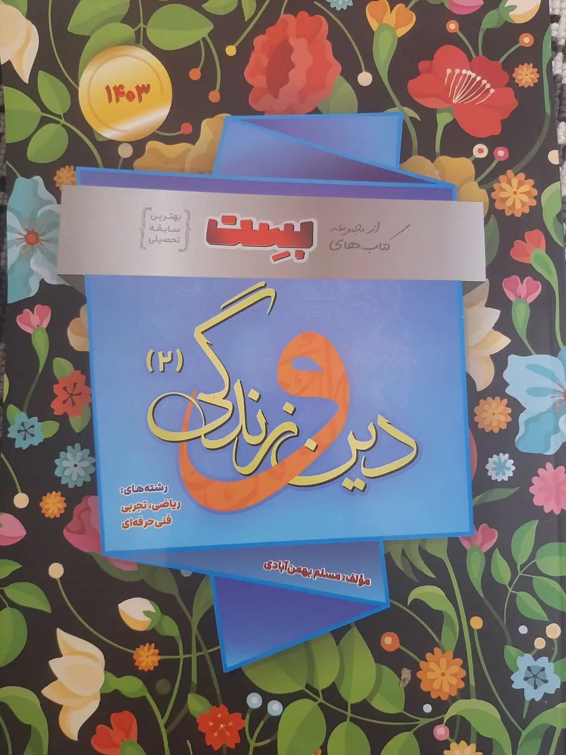 کتب دانشگاهی و دین و زندگی بهمن آبادی|کتاب و مجله آموزشی|اصفهان, وحید|دیوار
