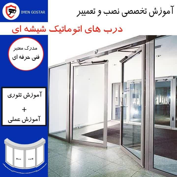 آموزش تخصصی دربهای اتوماتیک شیشه ای|خدمات آموزشی|اصفهان, قلعه طبره|دیوار