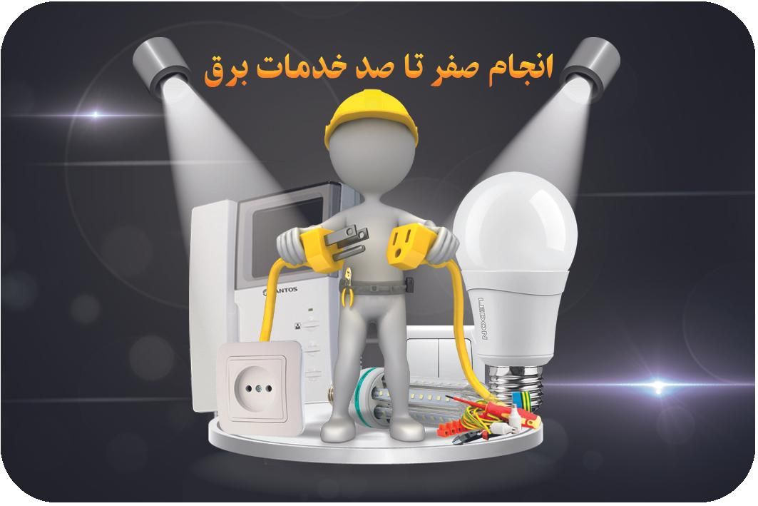 برقکار/ اعلام حریق /سانترال&تلفن /آیفون / برقکاری|خدمات پیشه و مهارت|اراک, |دیوار