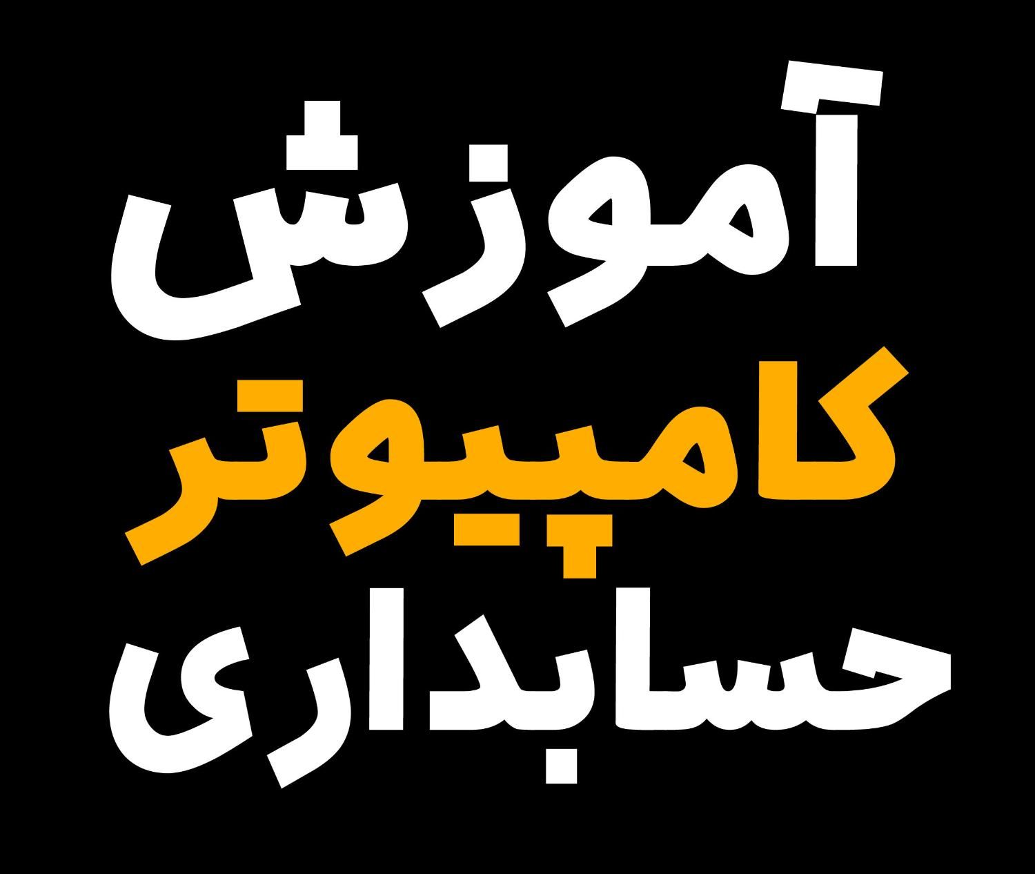 آموزش حسابداری و اموراداری باکامپیوتر برای استخدام|استخدام مالی، حسابداری، حقوقی|قم, نیروگاه|دیوار