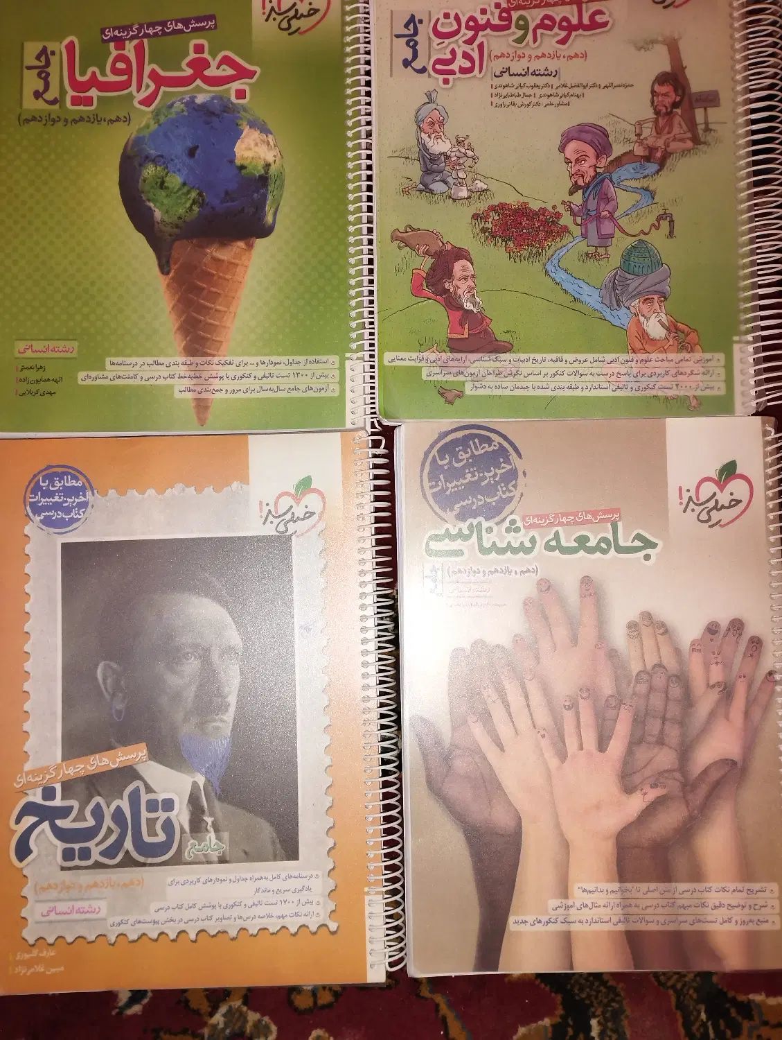 کتاب تست فنون،جامعه،تاریخ و جغرافیا خیلی سبز جامع|کتاب و مجله آموزشی|رامهرمز, |دیوار