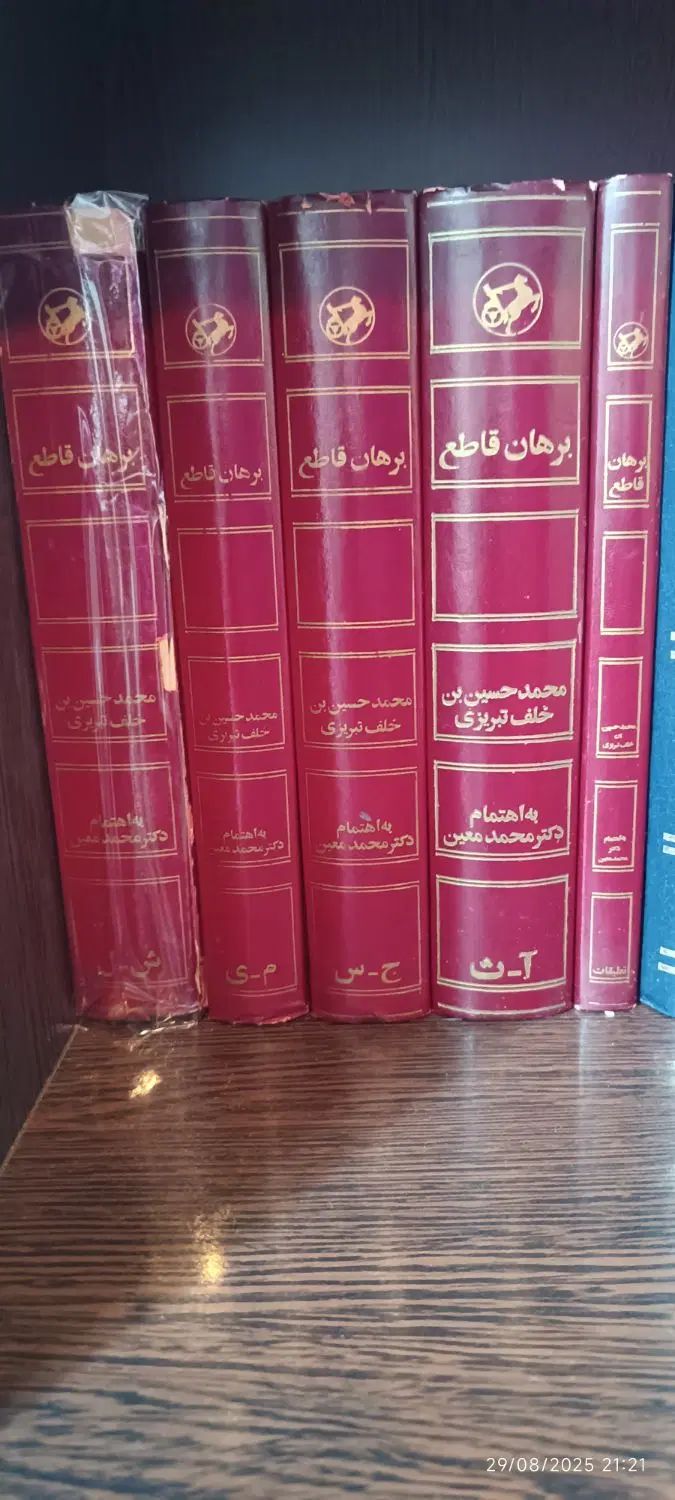 کتاب برهان قاطع|کتاب و مجله ادبی|تهران, شهرک ولیعصر جنوبی|دیوار