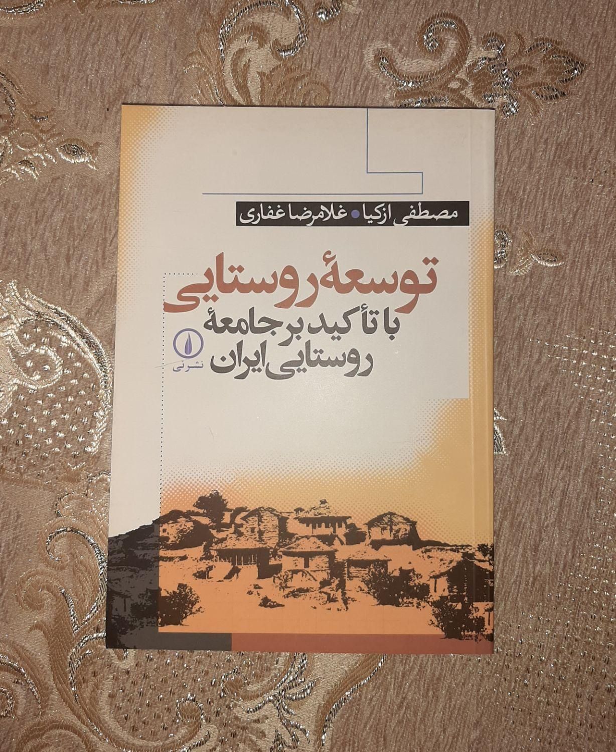 کتاب توسعه روستایی دانشگاهی|کتاب و مجله آموزشی|تهران, پونک|دیوار