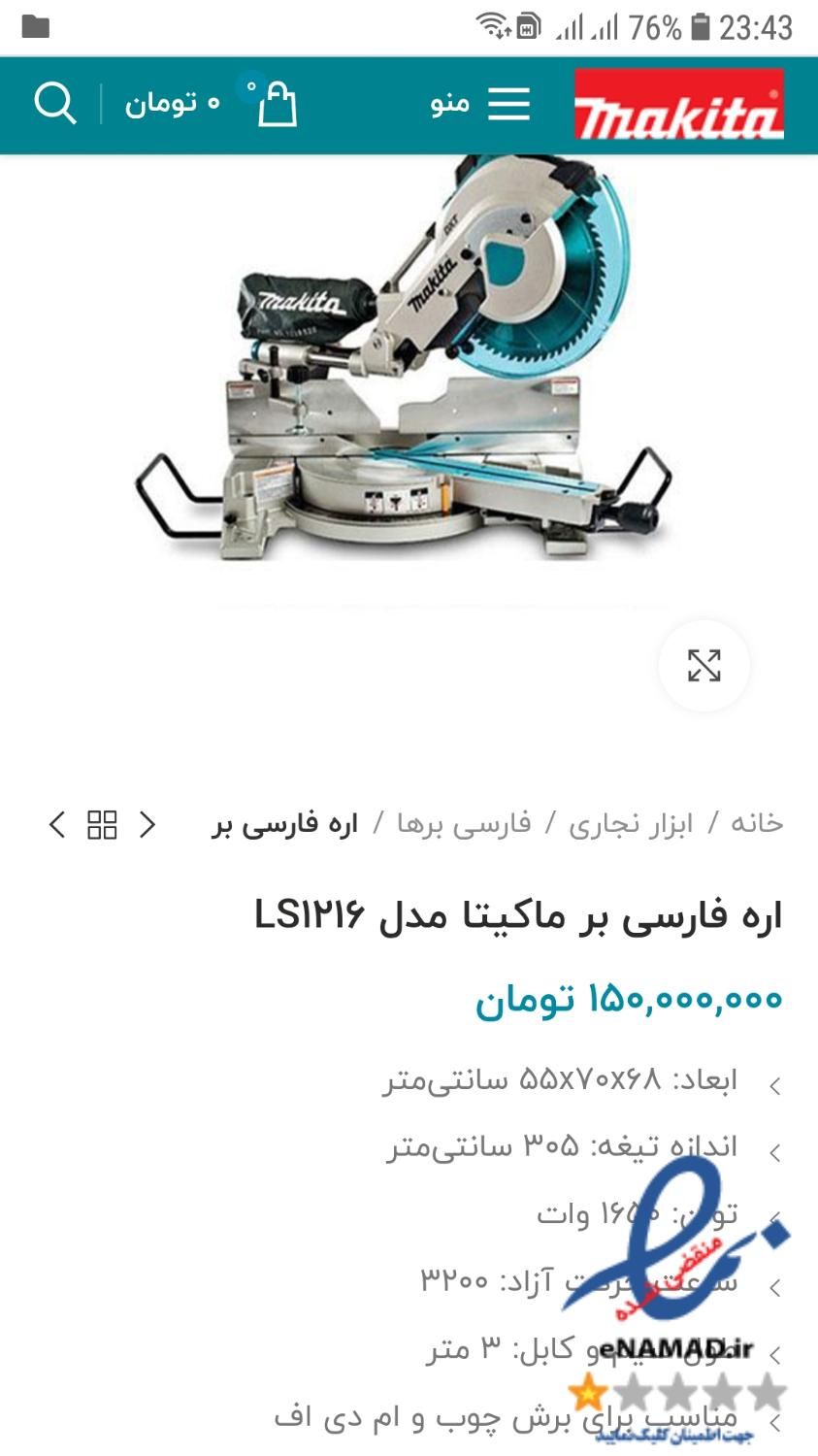 فارسی بر ماکیتا 1216|ابزارآلات|اصفهان, بوستان آینه خانه|دیوار
