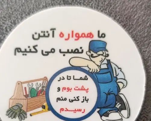 نصاب نصب آنتن کیانمهر ،الهی به امیدتو|خدمات پیشه و مهارت|کرج, کیانمهر|دیوار