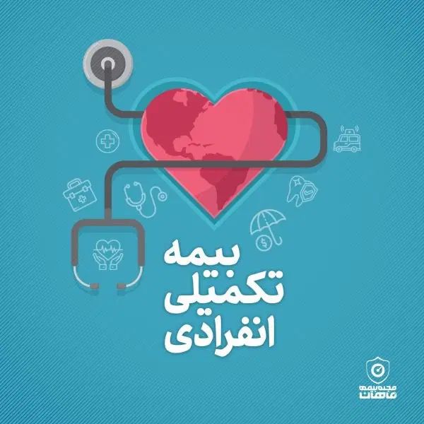 فراخوان ثبت نام بیمه تکمیل درمان رایگان|خدمات مالی، حسابداری، بیمه|دزفول, |دیوار