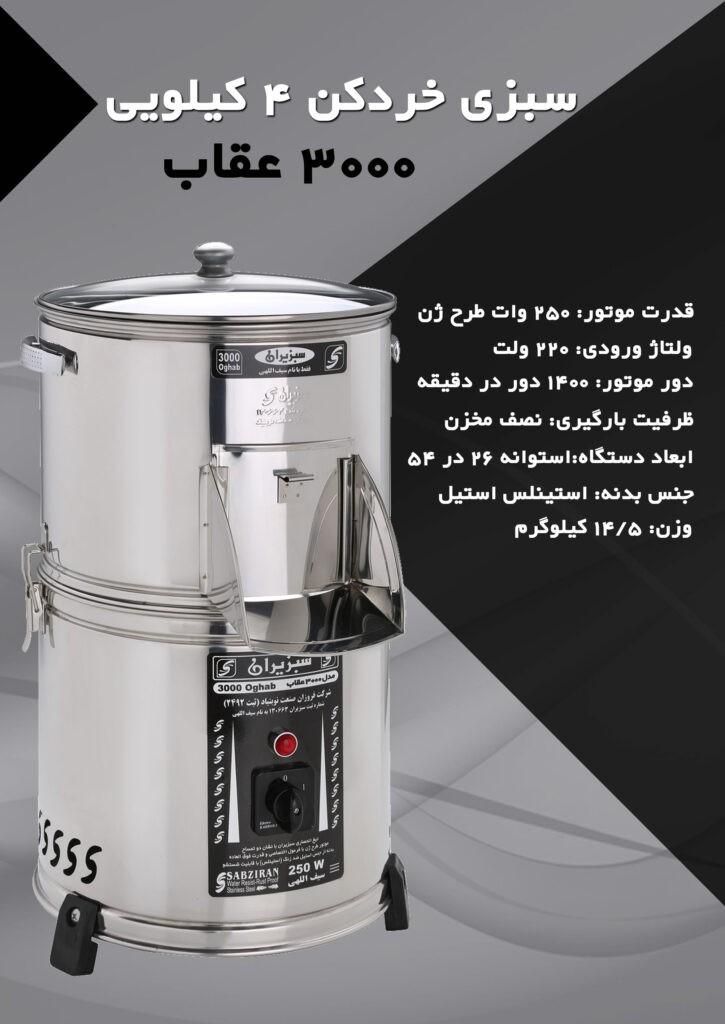 سبزی خردکن ۴ کیلویی مدل ۳۰۰۰ عقاب|خردکن، آسیاب، غذاساز|تهران, نارمک|دیوار