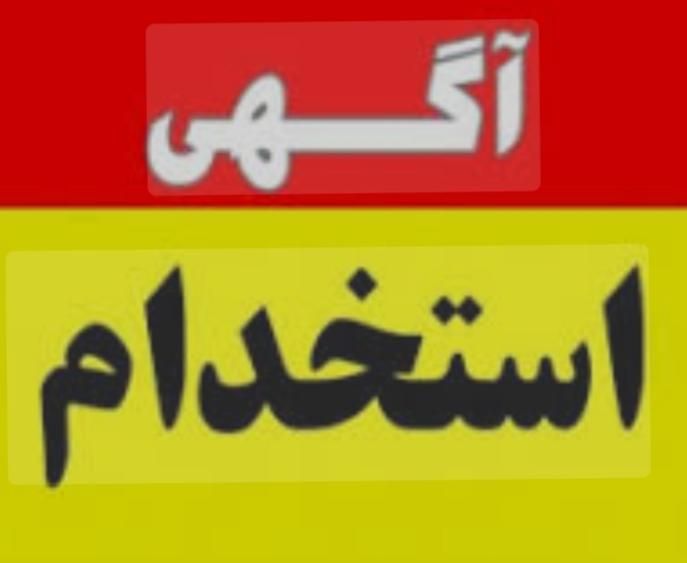استخدام نیروی جوان اپراتور و کارگر ساده و نگهبان|استخدام صنعتی، فنی، مهندسی|خمینی‌شهر, |دیوار