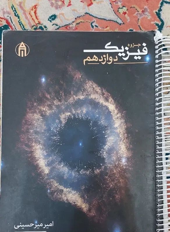 جزوه فیزیک پایه و دوازدهم استاد میرحسینی|کتاب و مجله آموزشی|تهران, نیروی هوایی (پیروزی)|دیوار