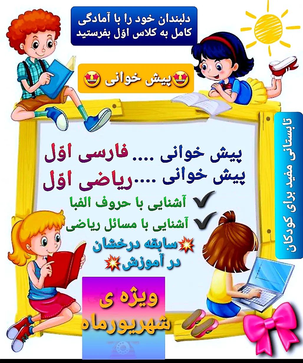 کلاس تقویتی پیش دبستانی ، کلاس اول ، کلاس دوم|خدمات آموزشی|برازجان, |دیوار